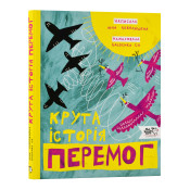 Крута історія перемог 