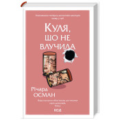 Куля, що не влучила. Книга 3 