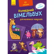 Кумедний вімельбух для маленьких чомусиків 