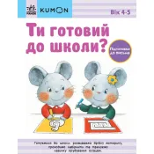 Ти готовий до школи? Підготовка до письма. Від 4 років. KUMON 