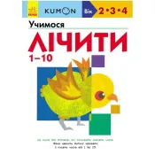 Kumon. Учимося лічити 1-10 