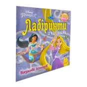 Disney Лабіринти з наліпками. Казкові історії 