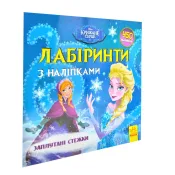 Disney Лабіринти з наліпками. Крижане серце. Заплутані стежки 