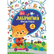 Лабіринтики — Пригоди Рудика 6+ 