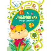 Лабіринтики. Пригоди Цукерочки 3+ 