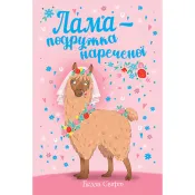 Лама - подружка нареченої 