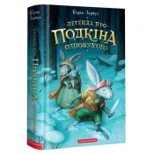 П'ять королівств. Книга 1. Легенда про Подкіна одновухого 