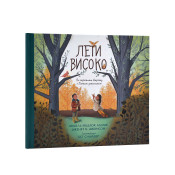 Лети високо. Як перемогти втрату з Божою допомогою 