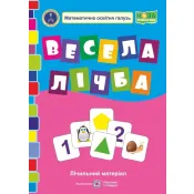 Весела лічба. Лічильний матеріал 1 клас НУШ 