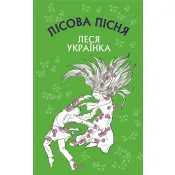 Лісова пісня. Драма-феєрія в 3-х діях (Шкільна серія) 