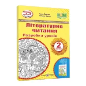 Літературне читання. 2 клас. Розробки уроків (до підручника Н. Кравцової Українська мова та читання. 2 клас. У 2-х частинах Частина 2) 