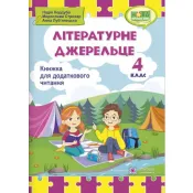 Літературне джерельце : книжка для додаткового читання. 4 клас 