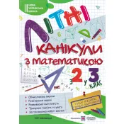 Літні канікули з математикою. Зошит для учня з 2-го у 3-й клас 
