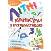 Літні канікули з математикою. Зошит для учня з 3-го у 4-й клас 