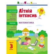 Літній інтенсив. Математика. Іду в 3 клас 