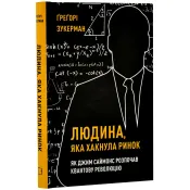 Людина, яка хакнула ринок. Як Джим Саймонс розпочав квантову революцію 