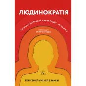 Людинократія. Створення компаній, у яких люди — понад усе (м'яка обкладинка) 