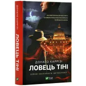 Ловець тіні 