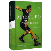 Маестро. Роджер Федерер: велике життя у великому тенісі 