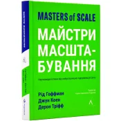 Майстри масштабування. Неочевидні істини від найуспішніших підприємців світу (тверда обкладинка) 