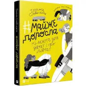 Майже доросла: книжка про дівчат і для дівчат 