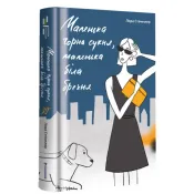 Маленька чорна сукня, маленька біла брехня 