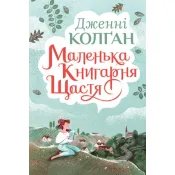 Маленька книгарня щастя 