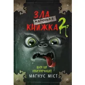 Маленька зла книжка 2 