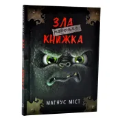 Маленька зла книжка 