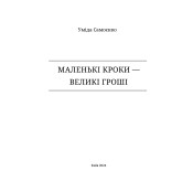 Маленькі кроки - великі гроші 