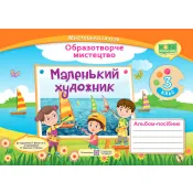 Маленький художник : альбом-посібник з образотворчого мистецтва. 3 клас 