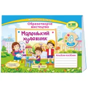 Маленький художник. Альбом-посібник з образотворчого мистецтва. 4 клас 