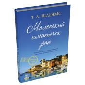 Маленький шматочок раю (З любов'ю з Італії). Книга 1 