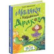 Маляка і навіжений дракон 