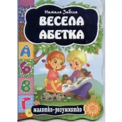 Малятко-розумнятко. Весела абетка. Картонка 