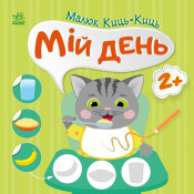 Малюк Киць-Киць. Мій день 