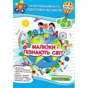 Малюки пізнають світ. Інтегрований курс підготовки до школи. Частина 2 