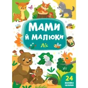 Мами й малюки — Ліс 