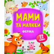 Мами та малюки – Ферма 