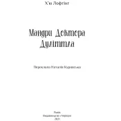 Мандри доктора Дулітла 