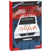 Мандрівка до потойбіччя. Маріуполь 