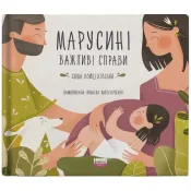 Марусині важливі справи 