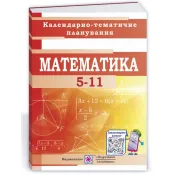 Математика. 5-11 класи. Календарно-тематичне планування на 2021-2022 н.р. 