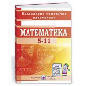 Календарно-тематичне планування. Математика 5-11 класи. 2022-2023 н.р. 