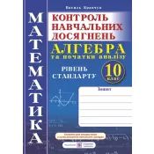 Зошит для контролю навчальних досягнень з математики. Алгебра і початки аналізу. 10 клас. Рівень стандарту. Самостійні та контрольні роботи 