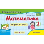 Математика. 3 клас: бліцдіагностика (до підручника М. Козак, О. Корчевської) У 2-х частинах Частина 1 НУШ 