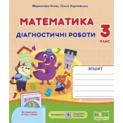 Математика : діагностичні роботи. 3 клас (до підручника О.Гісь, І. Філяк) 