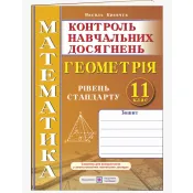 Зошит для контролю навчальних досягнень з математики. Геометрія. 11 клас. Рівень стандарту. Самостійні та контрольні роботи 