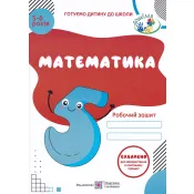 Математика: Робочий зошит для дітей 5–6 років 