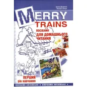 Merry Trains. Посібник для домашнього читання. Перший рік навчання  